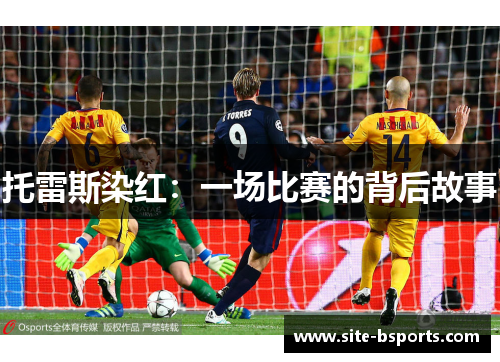 托雷斯染红：一场比赛的背后故事