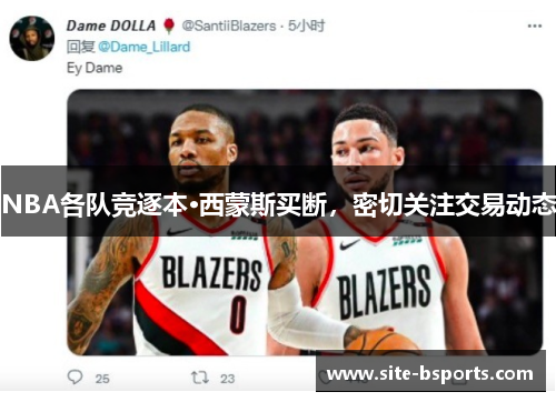 NBA各队竞逐本·西蒙斯买断，密切关注交易动态