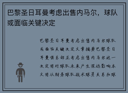 巴黎圣日耳曼考虑出售内马尔，球队或面临关键决定