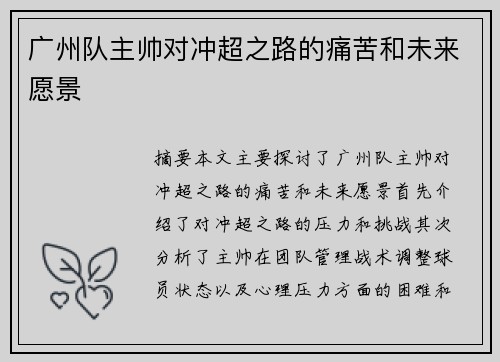 广州队主帅对冲超之路的痛苦和未来愿景