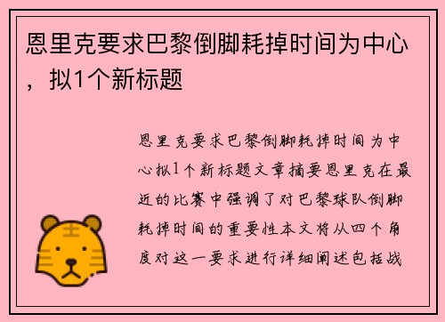 恩里克要求巴黎倒脚耗掉时间为中心，拟1个新标题