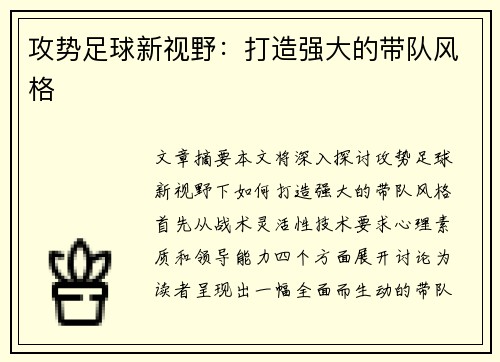 攻势足球新视野：打造强大的带队风格