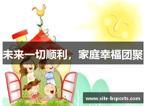 未来一切顺利，家庭幸福团聚